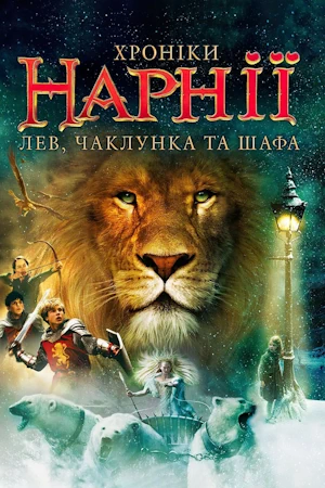 /Медіатека/Аудіо Книга/Фентезі/Клайв Стейплз Льюїс/Хроніки Нарнії 1. Лев, Біла Відьма і шафа/%D0%9B%D0%B5%D0%B2%2C_%D0%91%D1%96%D0%BB%D0%B0_%D0%92%D1%96%D0%B4%D1%8C%D0%BC%D0%B0_%D1%96_%D1%88%D0%B0%D1%84%D0%B0.webp